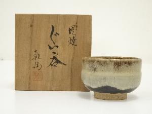 堤焼　針生乾馬造　ぐい呑（共箱）